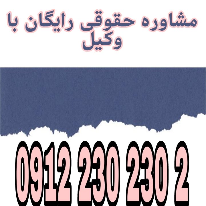 شورای حل اختلاف نهادی شبه‌قضایی است که با هدف صلح و سازش در دعاوی و رسیدگی به برخی امور جزئی حقوقی و کیفری، خارج از تشریفات دادگاه‌ها فعالیت می‌کند. جهت رزرو وقت مشاوره با شماره 09122302302 تماس حاصل فرمائید.