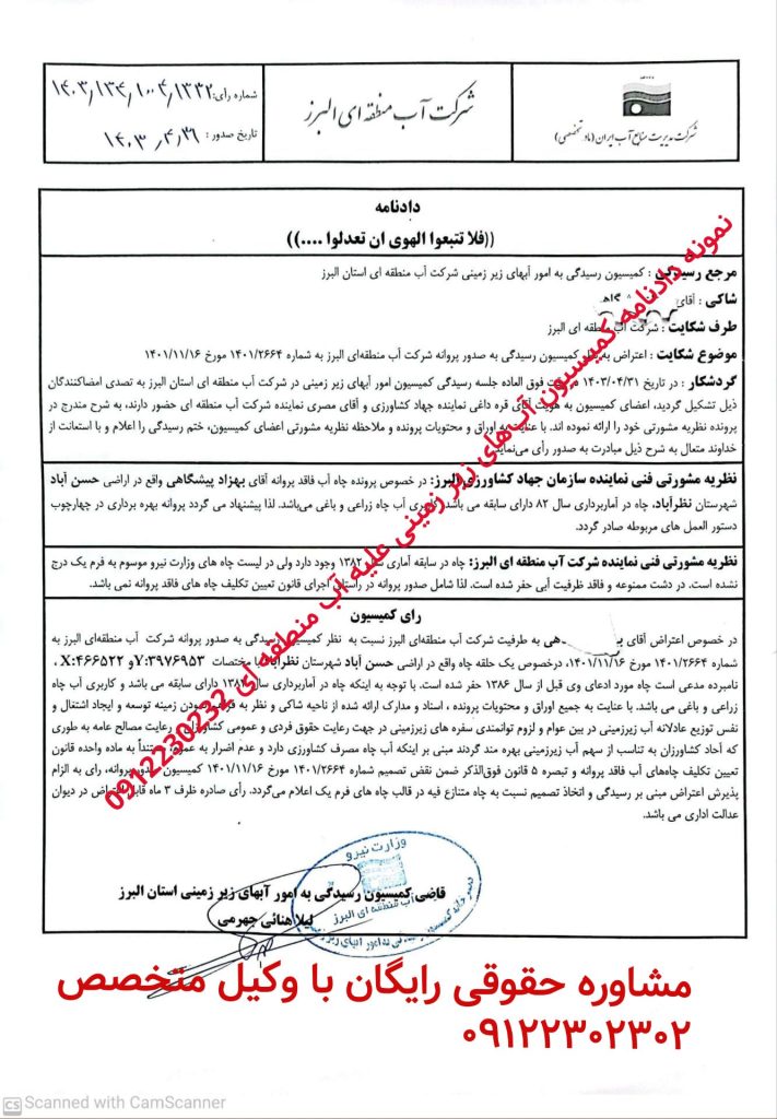نمونه دادنامه کمیسیون ابهای زیر زمینی مشاوره حقوقی رایگان با وکیل 09122302302