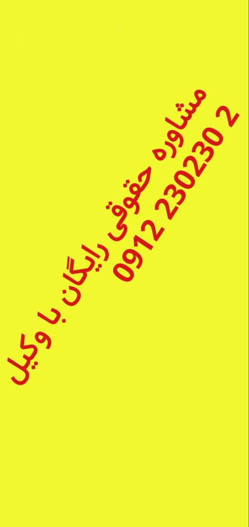 مشاوره حقوقی رایگان با وکیل 09122302302