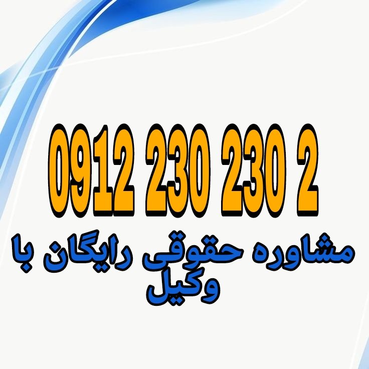 اخذ المثنی یعنی دریافت دوباره‌ی سند یا مدرک رسمی در صورت مفقودی، سرقت، یا از بین رفتن نسخه اصلی. جهت رزرو وقت مشاوره با شماره 09122302302 تماس حاصل فرمائید.