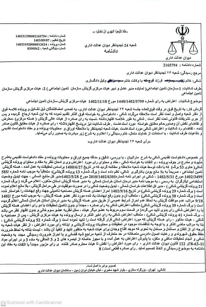 نمونه دادنامه موفق اعتراض به رای هسته گزینش در دیوان عدالت اداری اخذ شده توسط گروه وکلای متخصص دیوان عدالت اداری