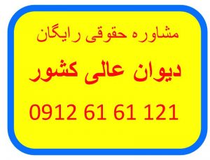 ادرس و نشانی دیوان عالی کشور وکیل دیوان عالی کشور مشاوره حقوقی رایگان با وکیل دیوان عالی کشور 091262161121