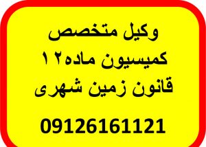 وکیل متخصص قانون زمین شهری