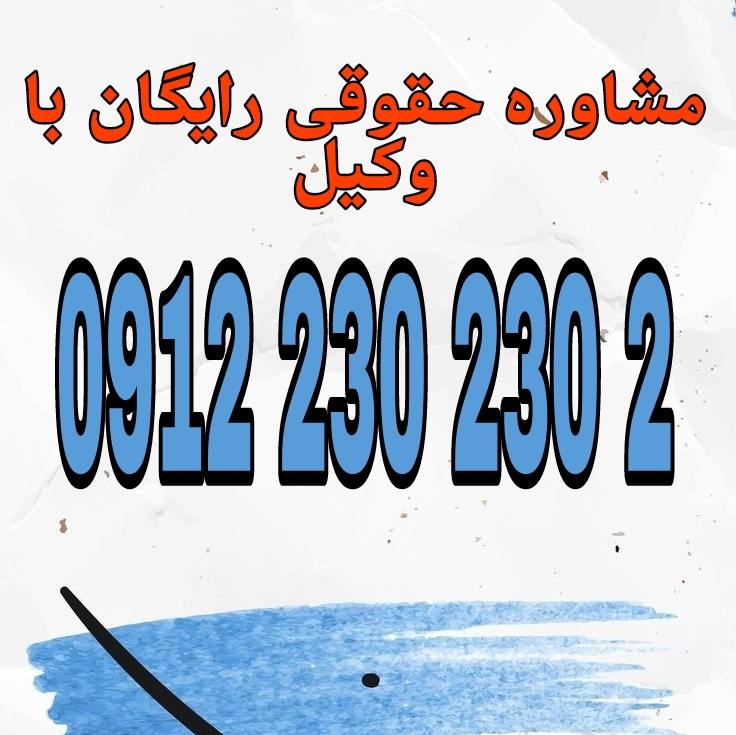 اقرار اظهار صریح فرد به زیان خود درباره یک واقعه‌ی مؤثر در دعوا است. جهت رزرو وقت مشاوره با شماره 09122302302 تماس حاصل فرمائید.