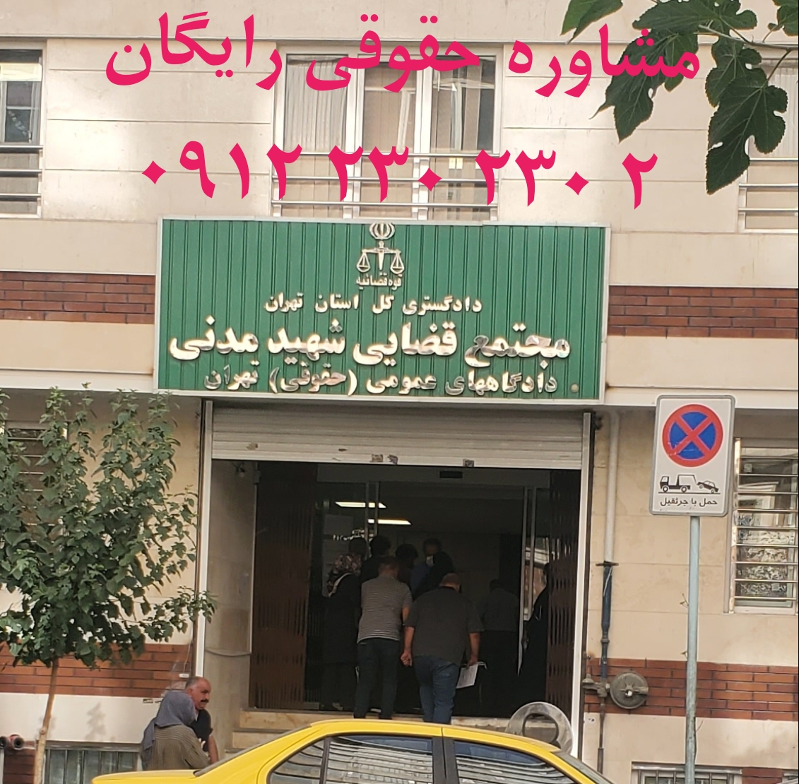 ادرس و نشانی مجتمع قضایی شهید مدنی تهران