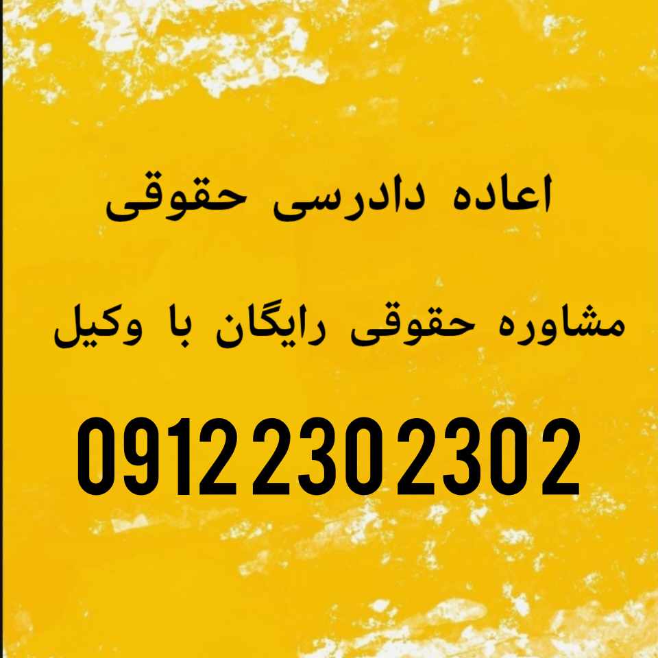 اعاده دادرسی حقوقی طریقه‌ای فوق‌العاده برای رسیدگی مجدد به احکام قطعی است که در صورت وجود جهات قانونی، با هدف رفع اشتباهات مؤثر در رأی انجام می‌شود. جهت رزرو وقت مشاوره با شماره 09122302302 تماس حاصل فرمائید.