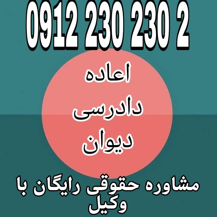 اعاده دادرسی در دیوان عدالت اداری فرآیندی است برای بازنگری در آرای قطعی دیوان، در صورت وجود دلایل جدید یا اثبات اشتباه مؤثر در صدور رأی.جهت رزرو وقت مشاوره با شماره 09122302302 تماس حاصل فرمائید.