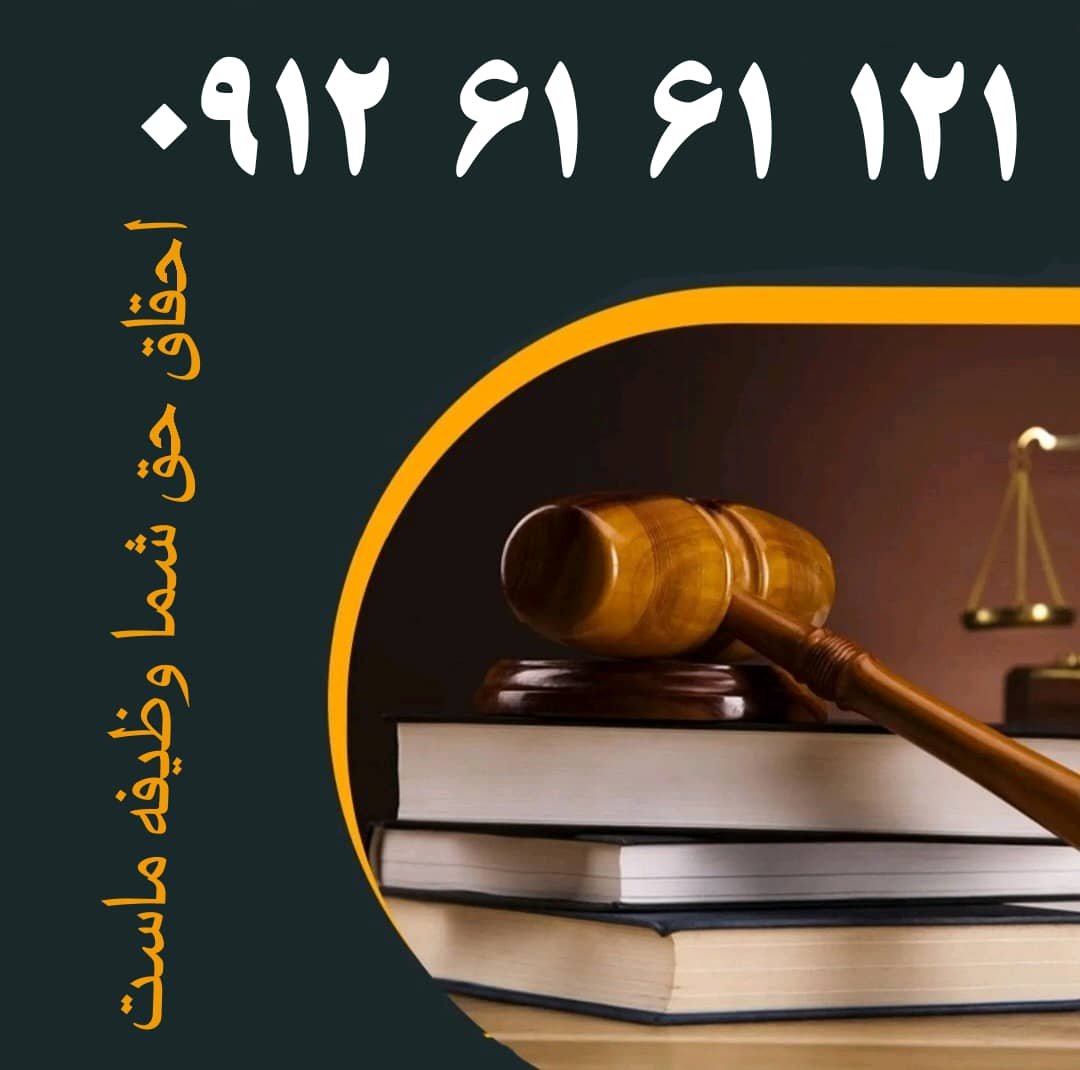 فک رهن مشاوره حقوقی تلفنی با وکیل الزام به تنظیم سند رسمی