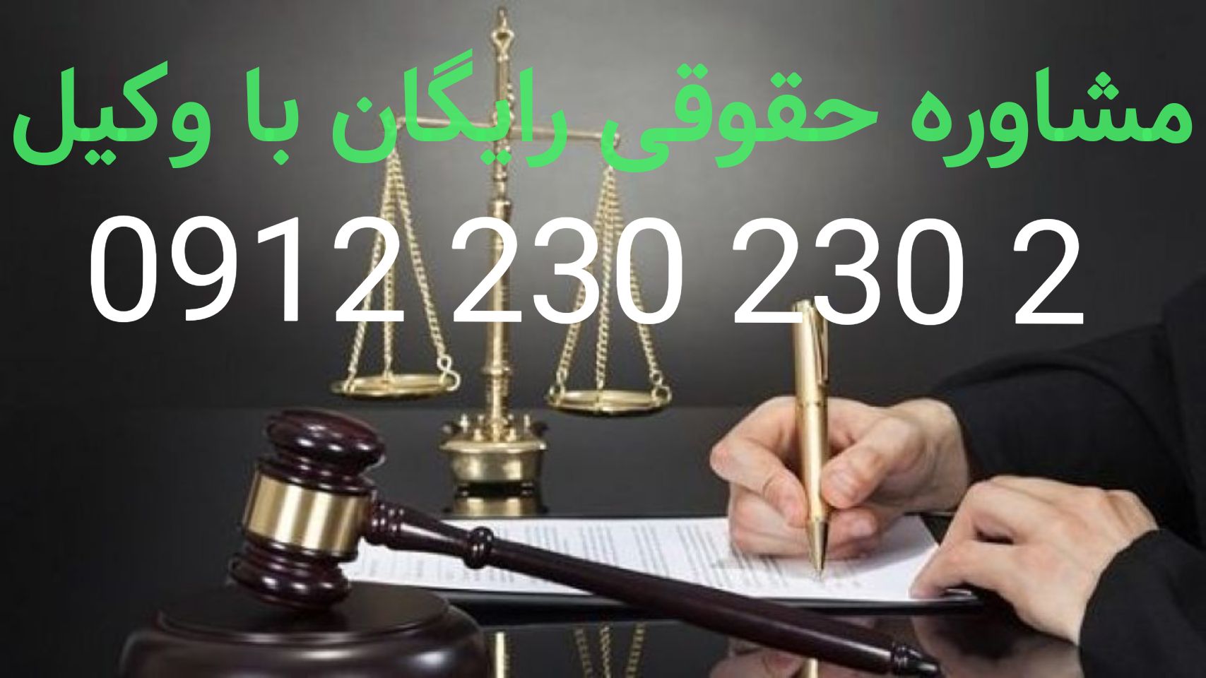 مشاوره حقوقی رایگان با وکیل باسابقه