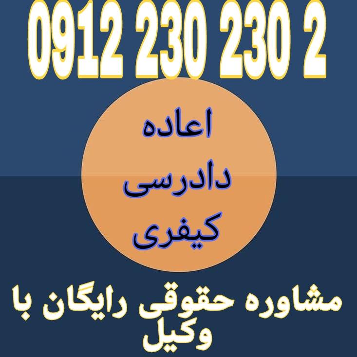 اعاده دادرسی کیفری یکی از راه های فوق العاده رسیدگی به احکام قطعیت یافته کیفری بوده که توسط وکیل متخصص دیوان عالی کشور قابل انجام میباشد . جهت اخذ وقت مشاوره حقوقی رایگان با وکیل متخصص دیوانعالی کشور با شماره 09122302302 تماس حاصل فرمائید .