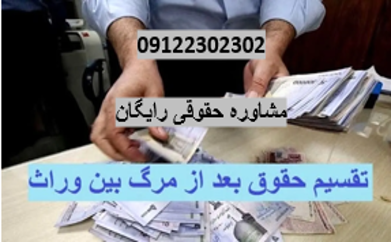 تقسیم حقوق بعد از مرگ