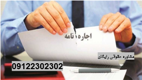 فسخ قرارداد اجاره