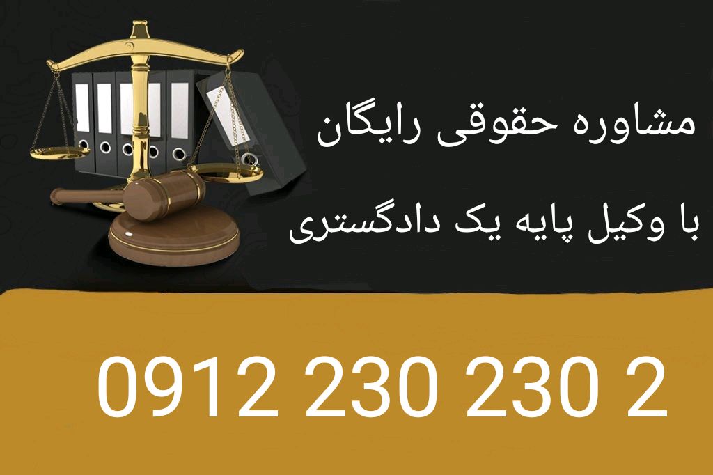 مشاوره حقوقی