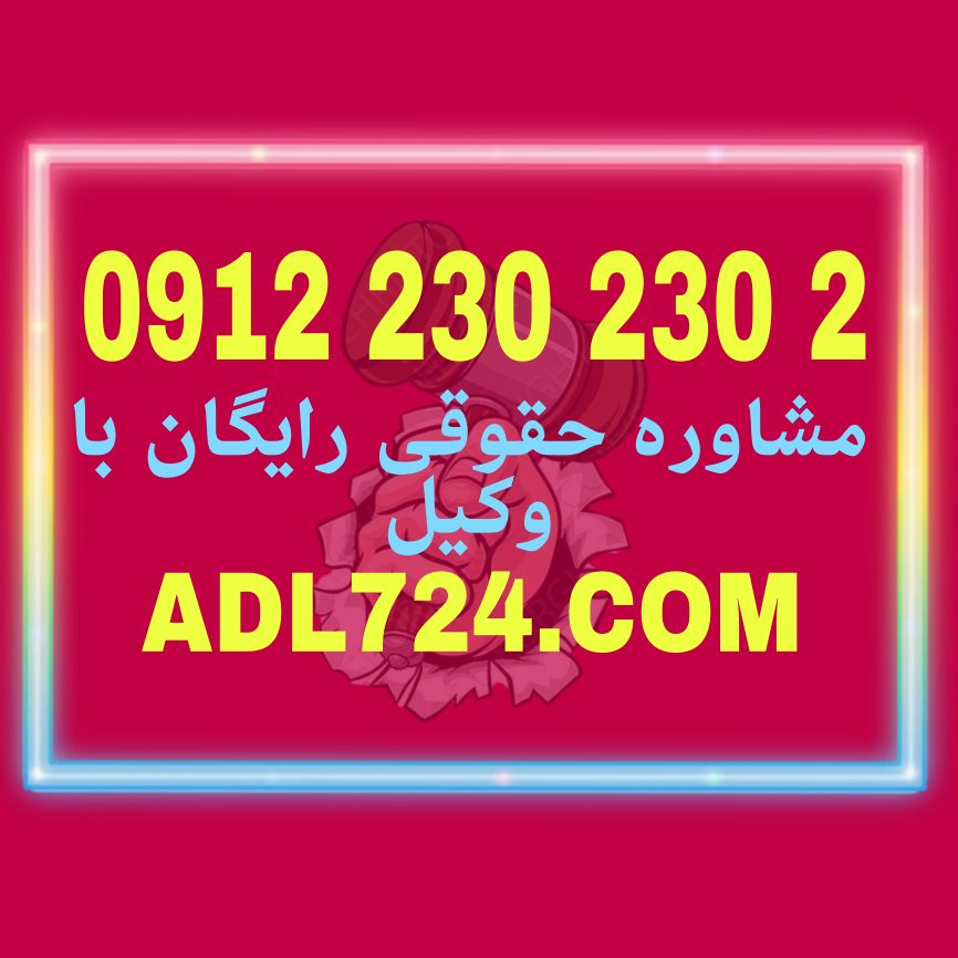 تسلیم و تحویل مبیع یکی از بیشترین آمار پرونده های ملکی جهت وکیل متخصص ملکی میباشد. جهت مشاوره حقوقی رایگان با وکیل ملکی با شماره 09122302302 تماس حاصل فرمائید.