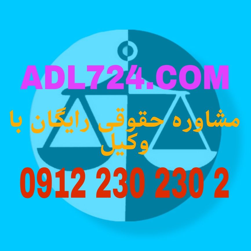 حق شفعه از آن دسته مسائل حقوقیست که شما برای حل و مقابله با آن نیاز به وکیل حرفه ای در این زمینه دارید . برای مشاوره حقوقی رایگان در خصوص اخذ به شفعه با شماره 09122302302 تماس حاصل فرمائید .