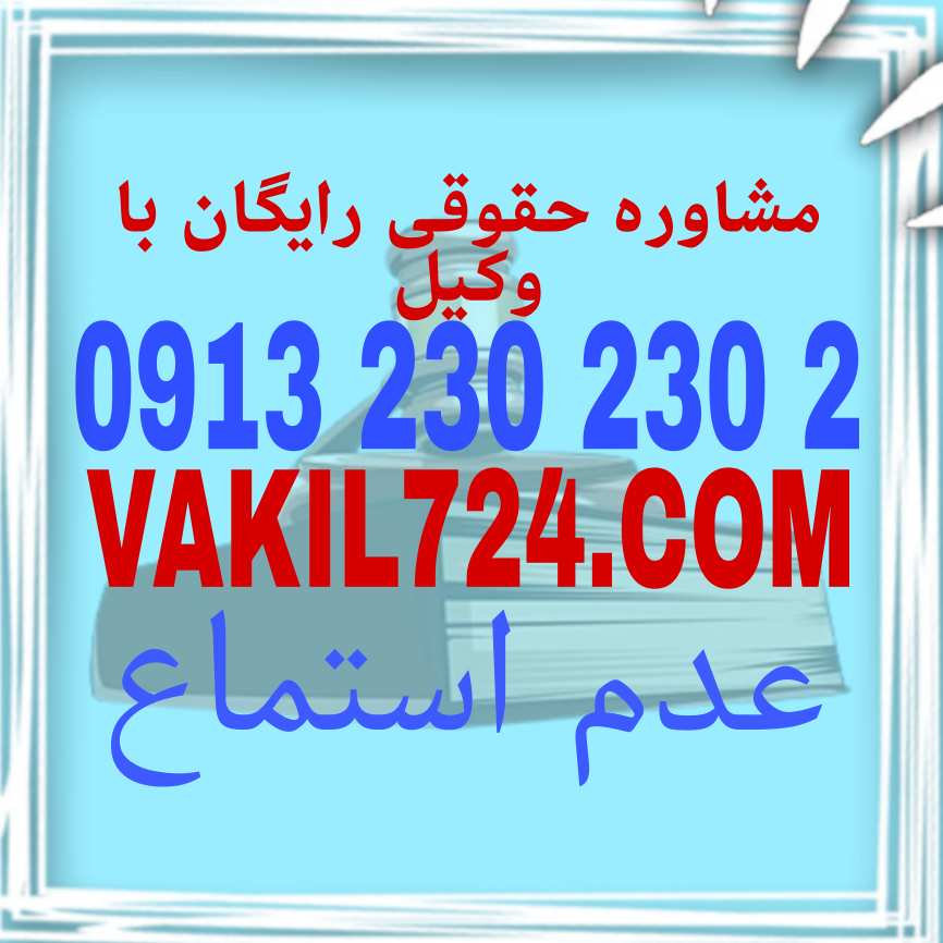 عدم استماع در حقوق، به معنای عدم پذیرش یا عدم رسیدگی به ادعاها، دلایل یا مستندات یک طرف در دادگاه یا مراجع قضائی است . جهت دریافت مشاوره رایگان در این مورد با شماره 09122302302 تماس حاصل فرمائید .