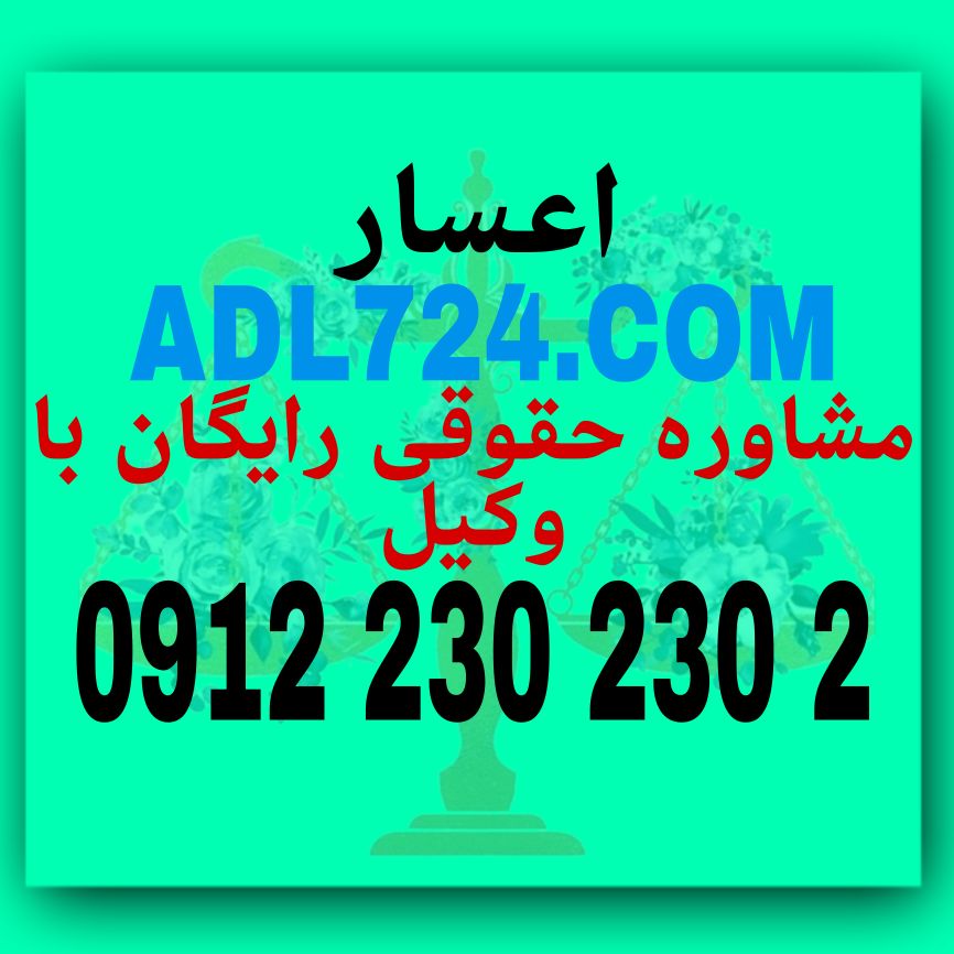 اعسار از جمله موضوعاتی می باشد که نیازمند وکیلی حاذق و با سابقه می باشد جهت دریافت مشاوره حقوقی رایگان با وکیل پایه یک دادگستری با شماره 09122302302 تماس حاصل کنید .