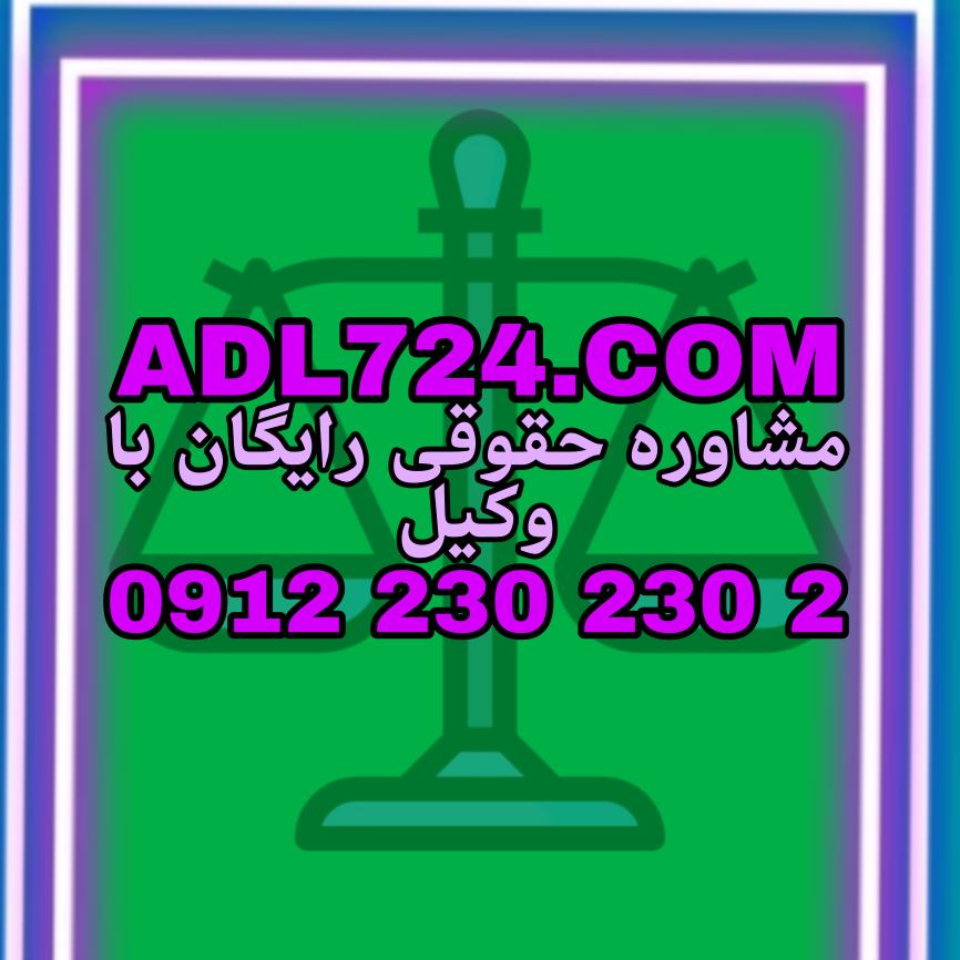 سرقت حدی از مسائل کیفری است که اگر پرونده شما با آن در ارتباط باشد بطور قطع نیازمند به یک وکیل حاذق و متخصص در این زمینه هستید جهت مشاوره در این زمینه با شماره 09122302302 تماس حاصل فرمائید .