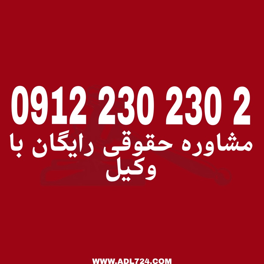 فسخ نکاح به معنای برهم زدن عقد نکاح توسط یکی از زوجین یا دادگاه است جهت دریافت مشاوره رایگان با شماره 09122302302 تماس حاصل فرمائید .