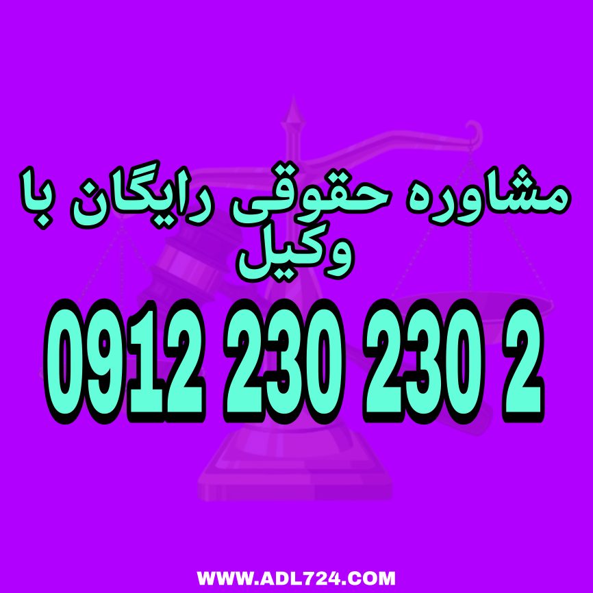 شکایت از پزشک به معنای ارائه شکایت از عملکرد پزشک به مراجع قانونی است.جهت دریافت مشاوره رایگان با وکیل پایه یک دادگستری با شماره 09122302302 تماس حاصل فرمائید .