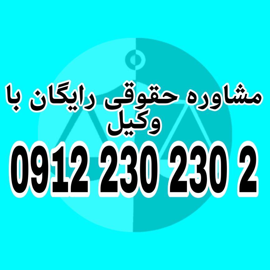فسخ قرارداد : در صورتی که طرفین با مشکل مواجه شوند یا یکی از طرفین نسبت به قرارداد رضایت نداشته باشد، می‌تواند با داشتن دلایل موجه، اقدام به فسخ قرارداد نماید. برای دریافت مشاوره رایگان با شماره 09122302302 تماس حاصل فرمائید.