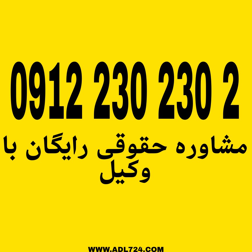 مرور زمان بدان معناست که پس از انقضای مدت مقرر در قانون، امکان پیگیری حقوقی یا کیفری پرونده از بین می‌رود.جهت دریافت مشاوره حقوقی رایگان با شماره 09122302302 تماس حاصل فرمائید.
