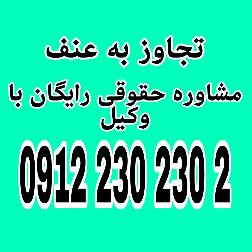 تجاوز به عنف به معنای وارد کردن زور یا تهدید برای انجام عمل جنسی بدون رضایت طرف مقابل است.جهت دریافت مشاوره حقوقی با وکیل حاذق با شماره 09122302302 تماس حاصل فرمائید.
