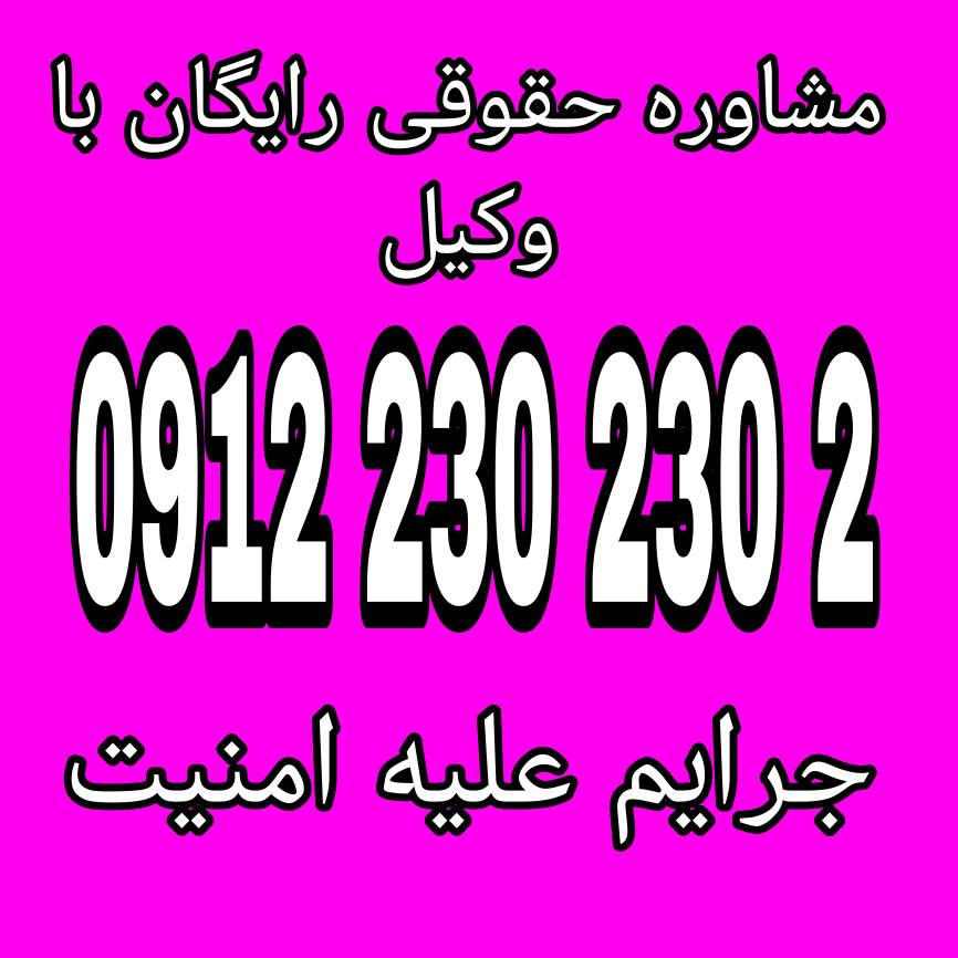 جرایم علیه امنیت، به جرایمی گفته می‌شود که به تهدید و آسیب زدن به امنیت ملی یک کشور مرتبط است جهت دریافت مشاوره با وکیل متخصص با شماره 09122302302 تماس حاصل فرمائید.