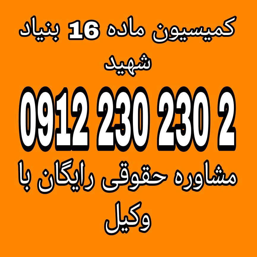 کمیسیون ماده 16 مرجع رسیدگی به اعتراضات مربوط به تشخیص اراضی ملی و مستثنیات بر اساس قانون ملی شدن جنگل‌ها و مراتع کشور است.جهت دریافت مشاوره با وکیل حاذق با شماره 09122302302 تماس حاصل فرمائید.