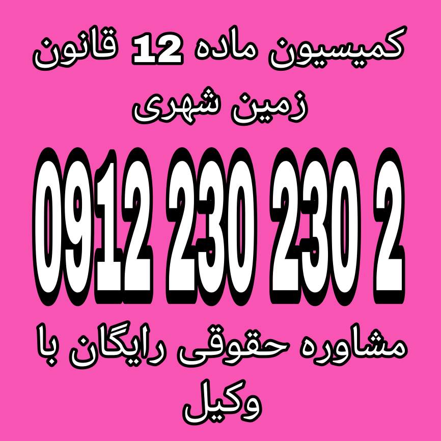 کمیسیون ماده 12 برای تشخیص و تعیین وضعیت اراضی شهری و خارج از محدوده شهرها با هدف جلوگیری از تغییر کاربری غیرقانونی اراضی و حفظ منابع طبیعی تشکیل می‌شود.جهت دریافت اطلاعات بیشتر با شماره 09122302302 تماس حاصل فرمائید.