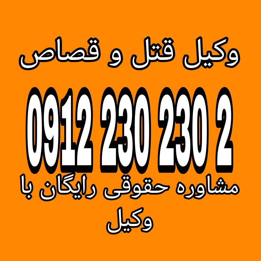 وکیل قتل و قصاص نماینده‌ای قانونی است که امور حقوقی مرتبط با دفاع، پیگیری یا درخواست قصاص در پرونده‌های قتل را به نمایندگی از موکل خود انجام می‌دهد.جهت اطلاعات بیشتر با شماره 09122302302 تماس حاصل فرمائید.