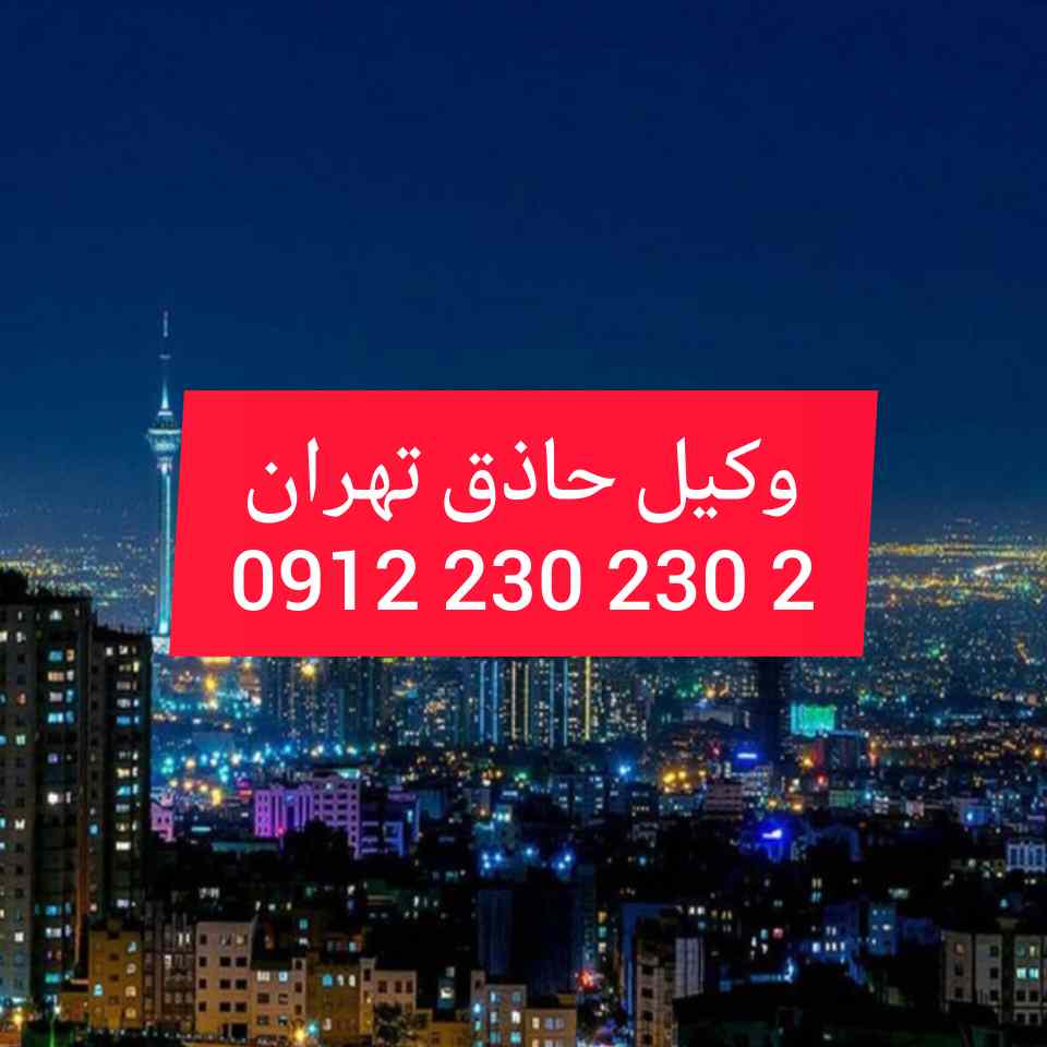 وکیل متخصص تهران با فعالیت مستمر در دادگستری استان تهران و تجدید نظر اماده قبول وکالت پرونده های شما در شهرستان تهران و پیگیری ان میباشد جهت رزرو وقت مشاوره با وکیل کاربلد و حرفه ای با شماره 09122302302 تماس حاصل فرمائید.