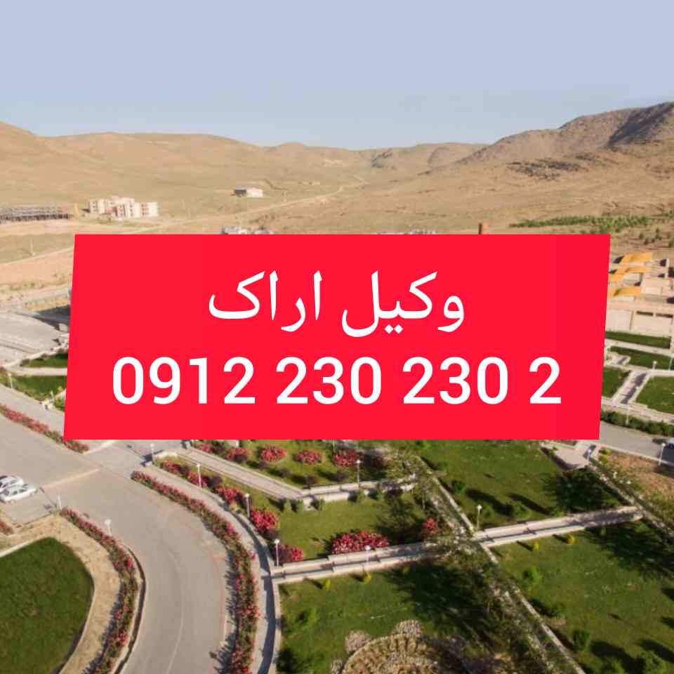 وکبل اراک با فعالیت مستمر در دادگستری استان مرکزی و تجدید نظر اماده قبول وکالت پرونده های شما در شهرهای مختلف استان مرکزی و پیگیری ان میباشد .جهت رزرو وقت مشاوره با وکیل پایه یک دادگستری با شماره 09122302302 تماس حاصل فرمائید.