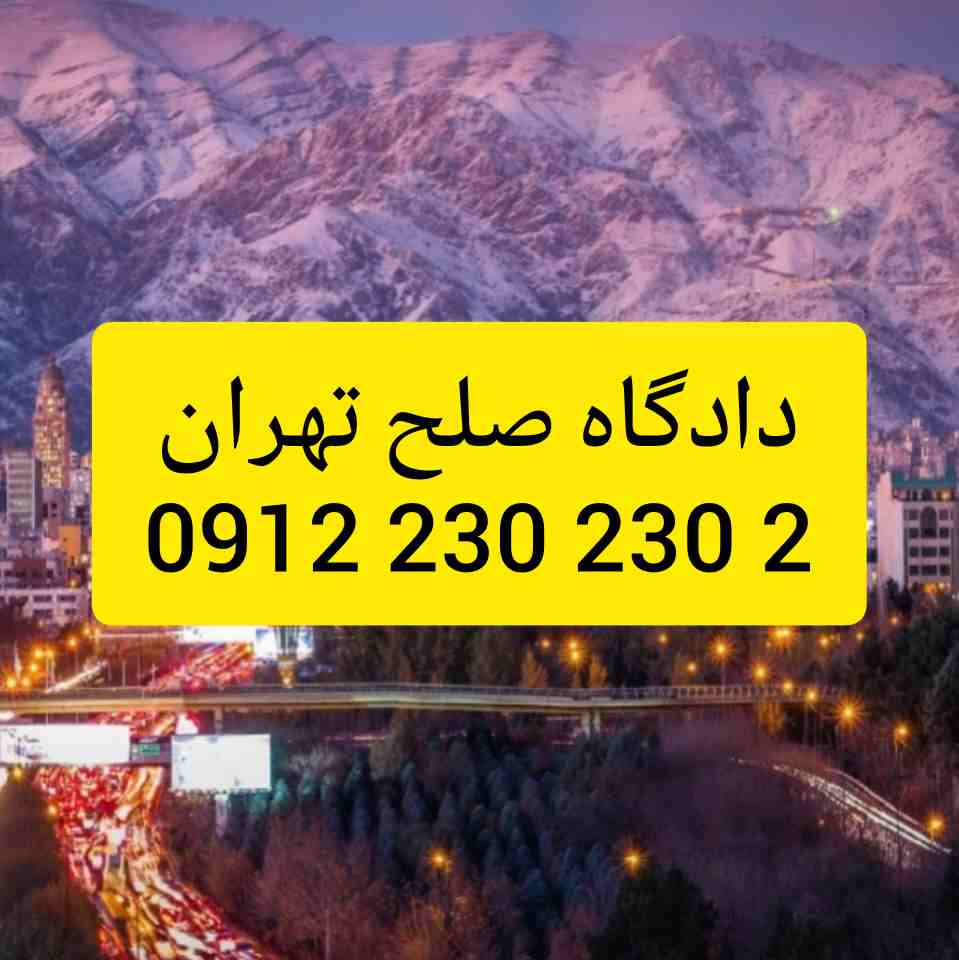 دادگاه صلح یک نهاد قضائی است که به منظور رسیدگی به دعاوی کوچک، ساده، و کم‌اهمیت‌تر در بسیاری از کشورها تأسیس شده است.جهت رزرو وقت مشاوره با شماره 09122302302 تماس حاصل فرمائید.