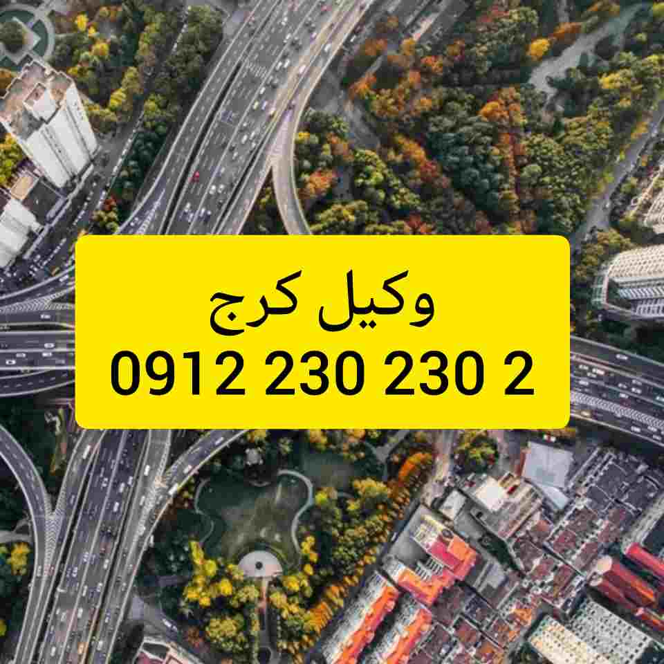 وکیل کرج با فعالیت مستمر در دادگستری استان البرز و تجدید نظر اماده قبول وکالت پرونده های شما در شهرستان کرج و پیگیری ان میباشد .جهت رزرو وقت مشاوره با شماره 09126161121 تماس حاصل فرمائید.
