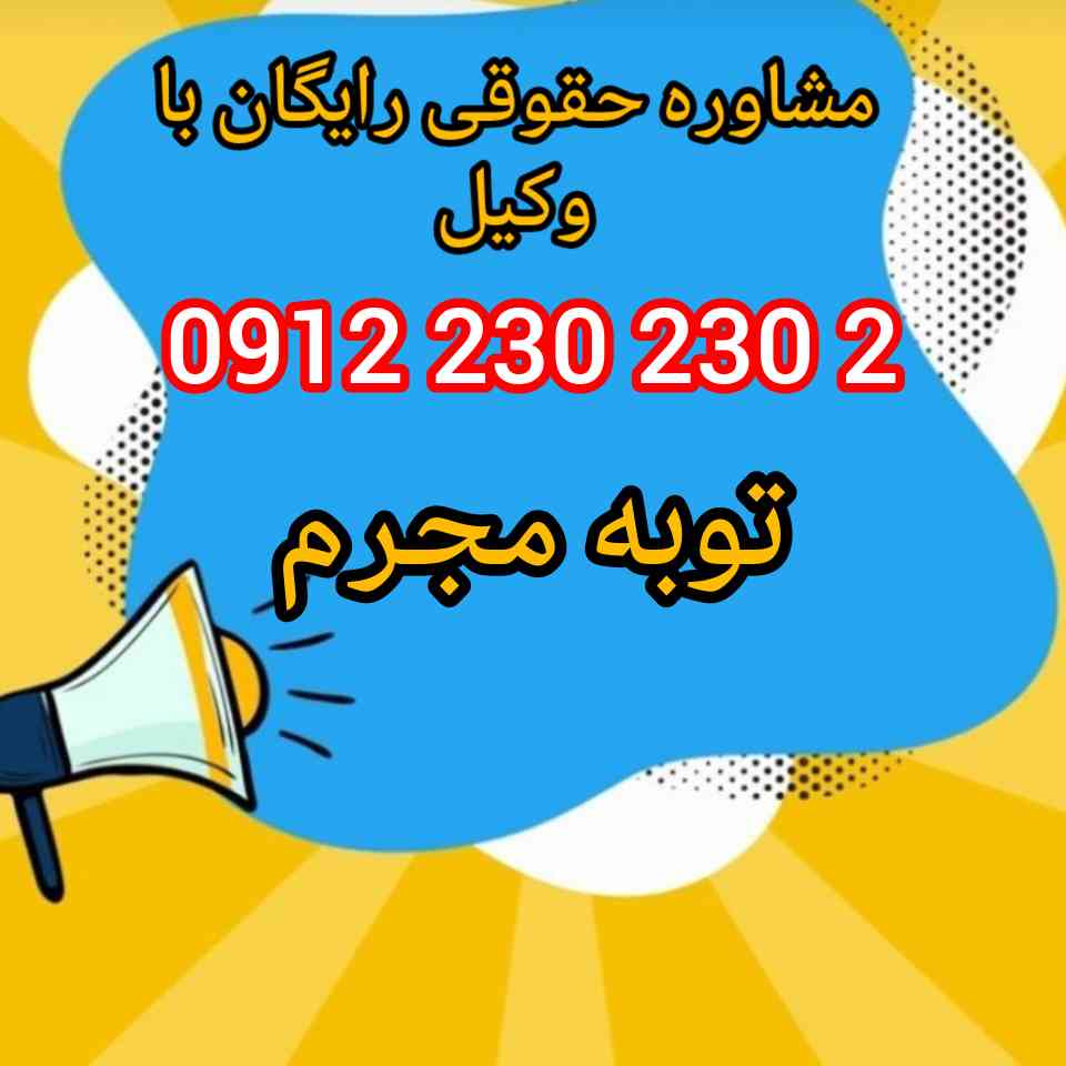   توبه مجرم به معنای پشیمانی صادقانه از جرم ارتکابی همراه با تصمیم جدی برای ترک دائم گناه و جبران خسارت واردشده (در صورت امکان) است که در حقوق اسلامی می‌تواند موجب تخفیف یا سقوط مجازات شود جهت رزرو وقت مشاوره با شماره 09122302302 تماس حاصل فرمائید.