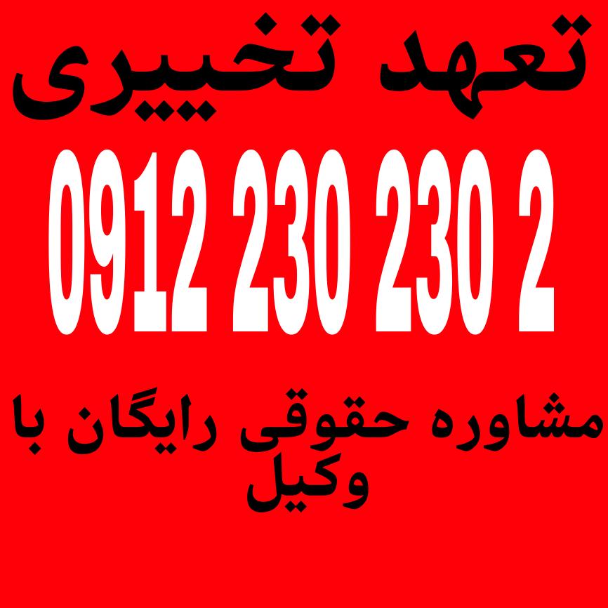 تعهد تخییری یعنی پذیرش مسئولیت‌های اجتماعی به‌صورت داوطلبانه و بدون اجبار، برای کمک به جامعه و بهبود زندگی دیگران جهت دریافت مشاوره حقوقی رایگان با .کیل پایه یک دادگستری با شماره 09122302302 تماس حاصل فرمائید.
