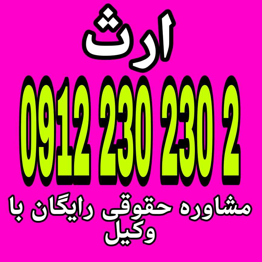 ارث انتقال قانونی دارایی‌ها و حقوق فرد متوفی به وارثان او طبق مقررات و قواعد حقوقی است جهت دریافت مشاوره با وکیل پایه یک با شماره 09122302302 تماس حاصل فرمائید.