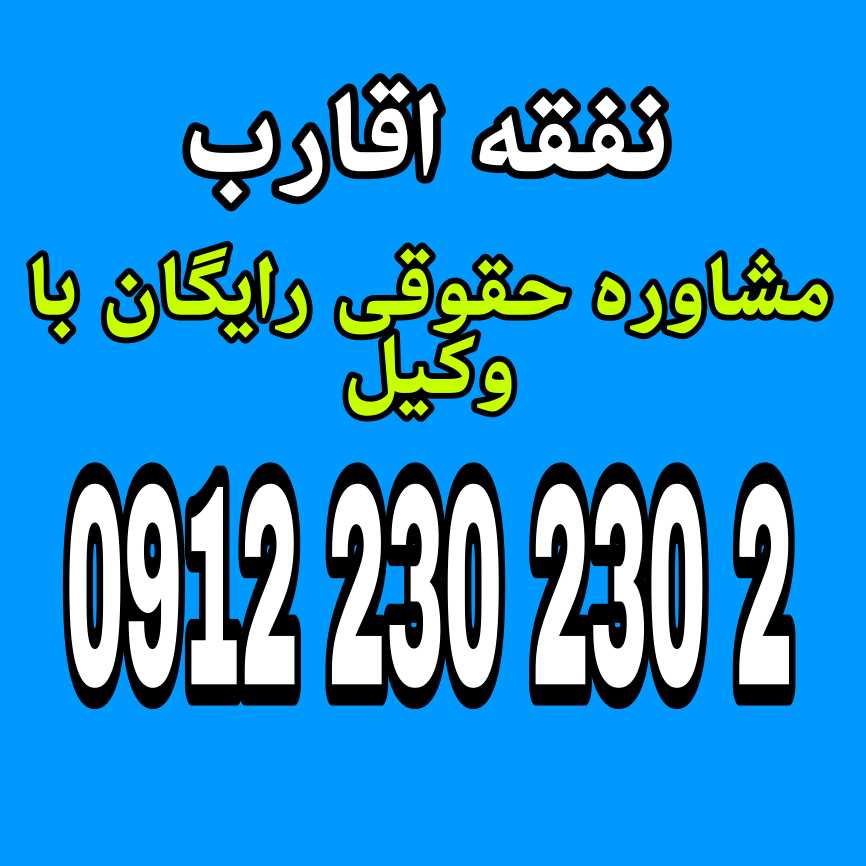نفقه اقارب به معنای تأمین نیازهای ضروری اعضای خانواده است که فرد موظف به رسیدگی به آن‌ها براساس قوانین و تعهدات خانوادگی است جهت رزرو وقت مشاوره با وکیل حاذق با شماره 09122302302 تماس حاصل فرمائید