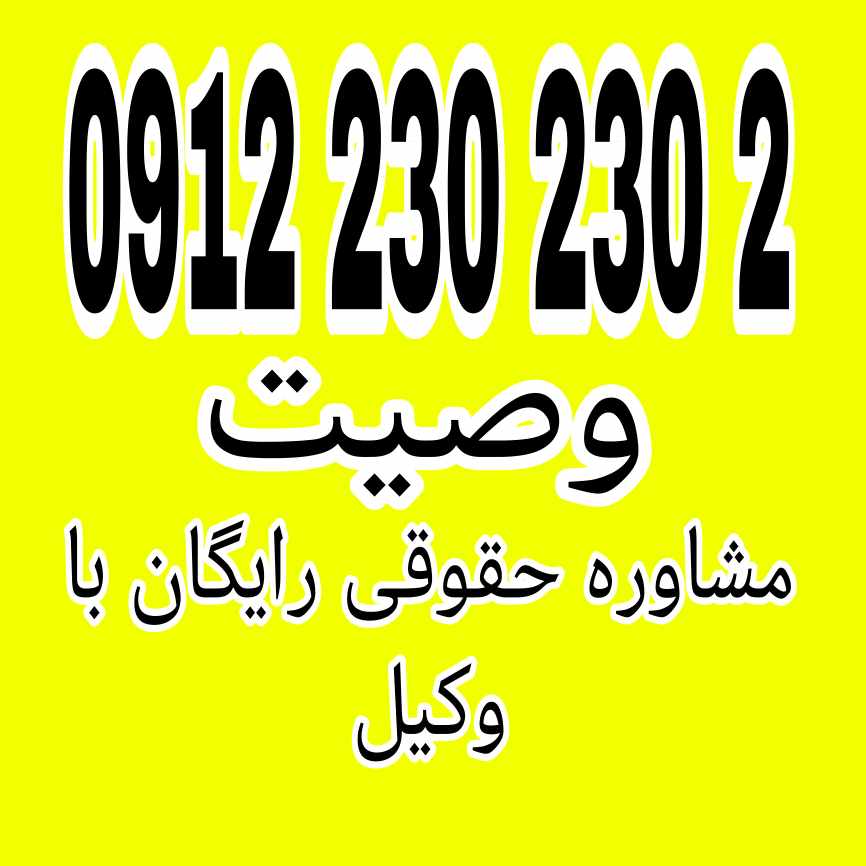وصیت به‌طور خلاصه بیان آخرین خواسته‌ها، دستورات و تقسیم دارایی‌ها توسط شخص برای پس از مرگ است.جهت رزرو وقت مشاوره با شماره 09122302302 تماس حاصل فرمائید.