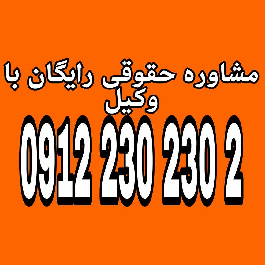 ارث بری غایب مفقودالاثر به معنای کنار گذاشتن سهم‌الارث او تا زمانی است که وضعیت حیات یا فوت او مشخص شود، و در صورت اثبات فوت، سهم او به ورثه‌اش منتقل می‌شود جهت رزرو وقت مشاوره با شماره 09122302302 تماس حاصل فرمائید.