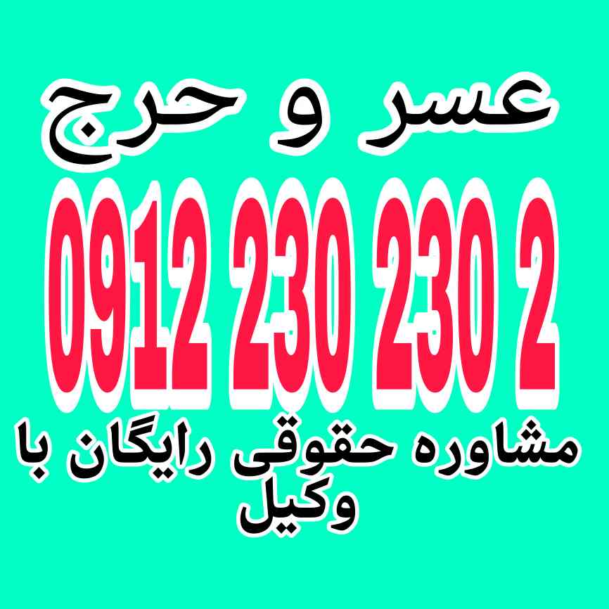 عسر و حرج یعنی سختی و مشقّت غیرقابل تحمّل که ادامه زندگی زناشویی را برای زن یا شوهر غیرممکن یا بسیار دشوار می‌کند و می‌تواند دلیل موجهی برای درخواست طلاق باشد جهت رزرو وقت مشاوره با وکیل پایه یک دادگستری با شماره 09122302302 تماس حاصل فرمائید.