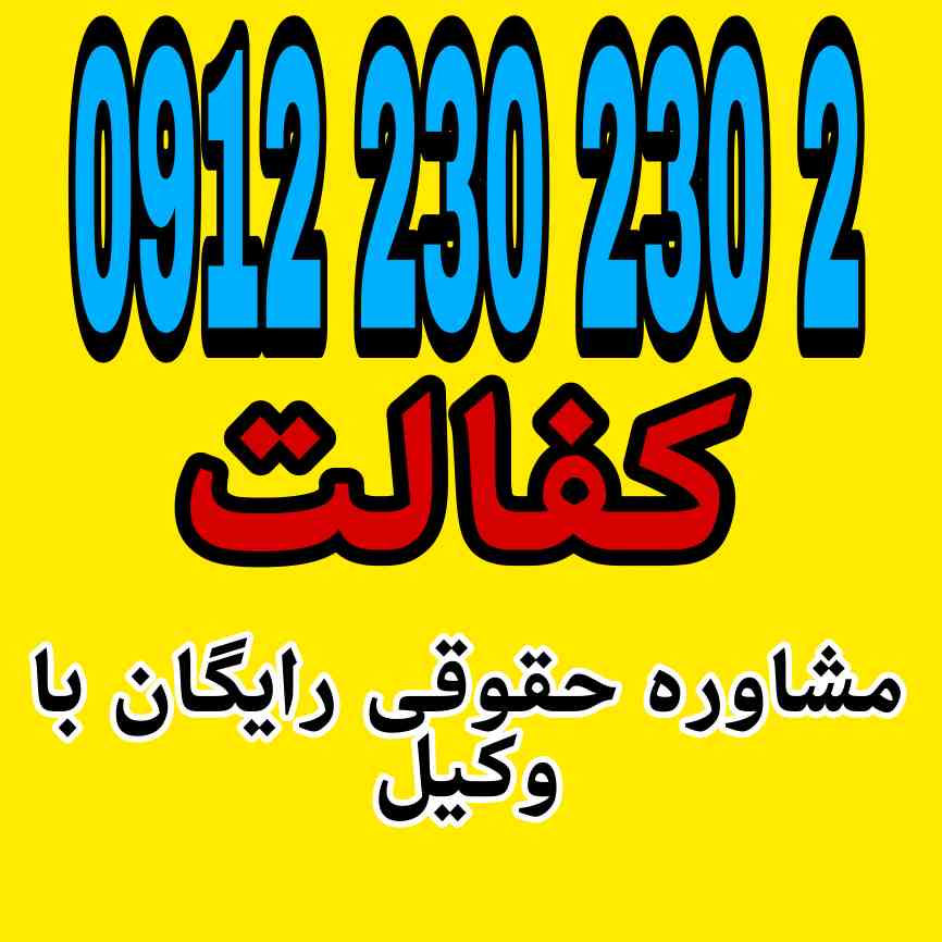 کفالت تعهدی است که طی آن فرد (کفیل) حضور شخص ثالث (مکفول) را در زمان و مکان مشخص برای طرف دیگر (مکفول‌له) تضمین می‌کند برای رزرو وقت مشاوره با وکیل متخصص با شماره 09122302302 تماس حاصل فرمائید.