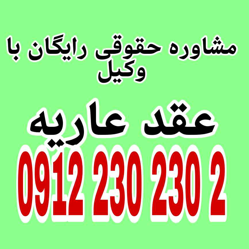 عقد عاریه توافقی است که در آن یک طرف (معیر) مال خود را به طور رایگان برای استفاده موقت به طرف دیگر (مستعیر) می‌دهد، به شرطی که اصل مال باقی بماند جهت رزرو وقت مشاوره با وکیل حاذث با شماره 09122302302 تماس حاصل فرمائید.