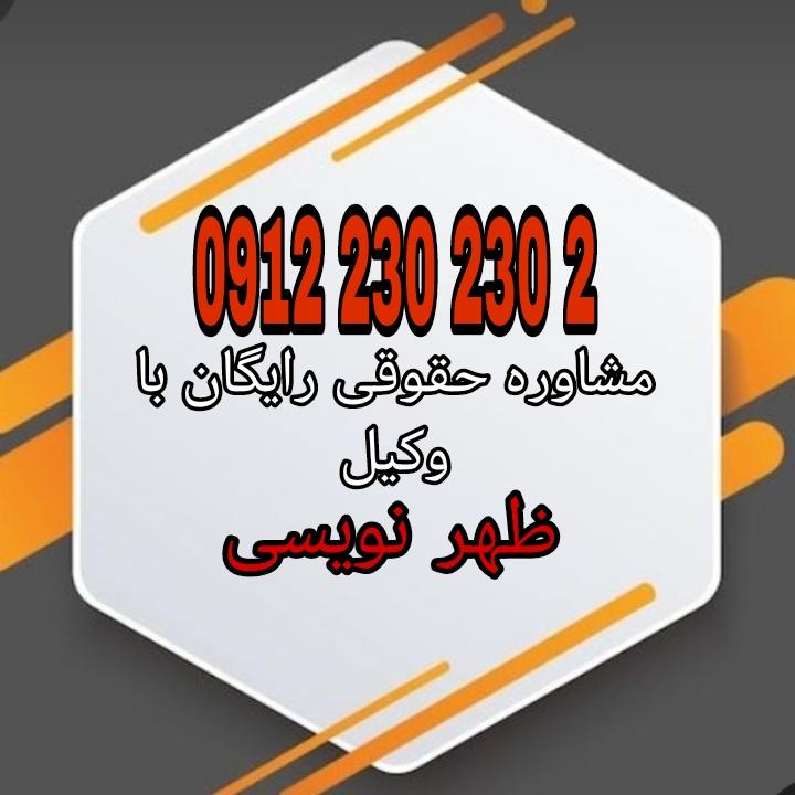ظهرنویسی به معنای نوشتن پشت سند تجاری است که طی آن دارنده سند، دستور یا اجازه انتقال مبلغ یا حقوق سند به دیگری را می‌دهد.برای رزرو وقت مشاوره با شماره 09122302302 تماس حاصل فرمائید.