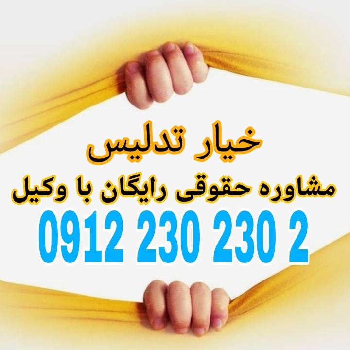 خیار تدلیس حقی است که به طرف فریب‌خورده در معامله داده می‌شود تا به دلیل فریب یا نیرنگ طرف مقابل، قرارداد را فسخ کند.جهت رزرو وقت مشاوره با شماره 09122302302 تماس حاصل فرمائید.