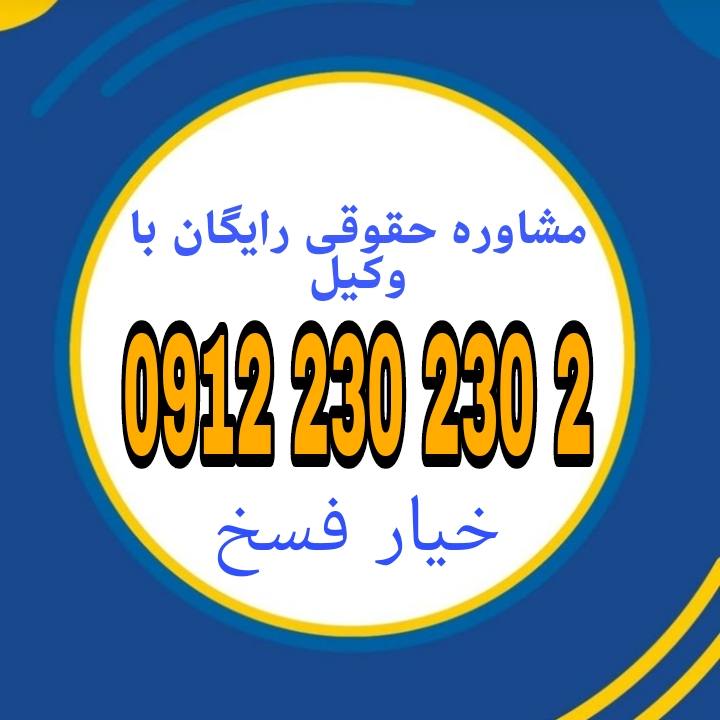 خیار فسخ حقی است که به یکی از طرفین قرارداد اجازه می‌دهد تا تحت شرایط خاص، قرارداد را به صورت یک‌جانبه برهم بزند.جهت رزرو وقت مشاوره با وکیل متخصص با شماره 09122302302 تماس حاصل فرمائید