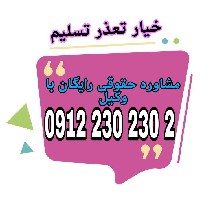 خیار تعذر تسلیم حقی است که به طرف مقابل در قرارداد اجازه می‌دهد تا در صورت ناممکن شدن تسلیم مورد معامله، قرارداد را فسخ کند.جهت رزرو وقت مشاوره با وکیل پایه یک دادگستری با شماره 09122302302 تماس حاصل فرمائید