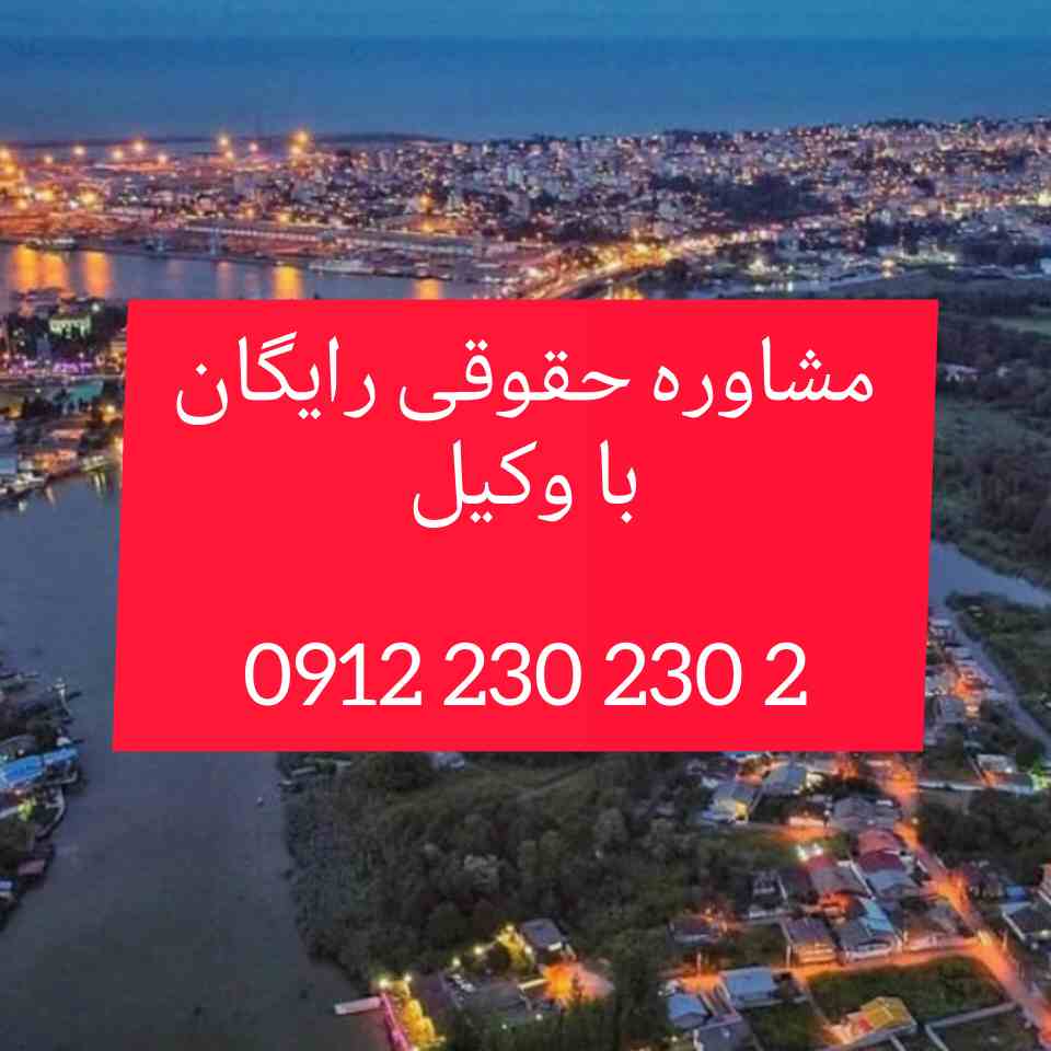 وکیل بندر انزلی با فعالیت مستمر در دادگستری استان مرکزی و تجدید نظر اماده قبول وکالت پرونده های شما در شهرستان بندر انزلی و پیگیری ان میباشد .جهت رزرو وقت مشاوره با شماره 09122302302 تماس حاصل فرمائید.