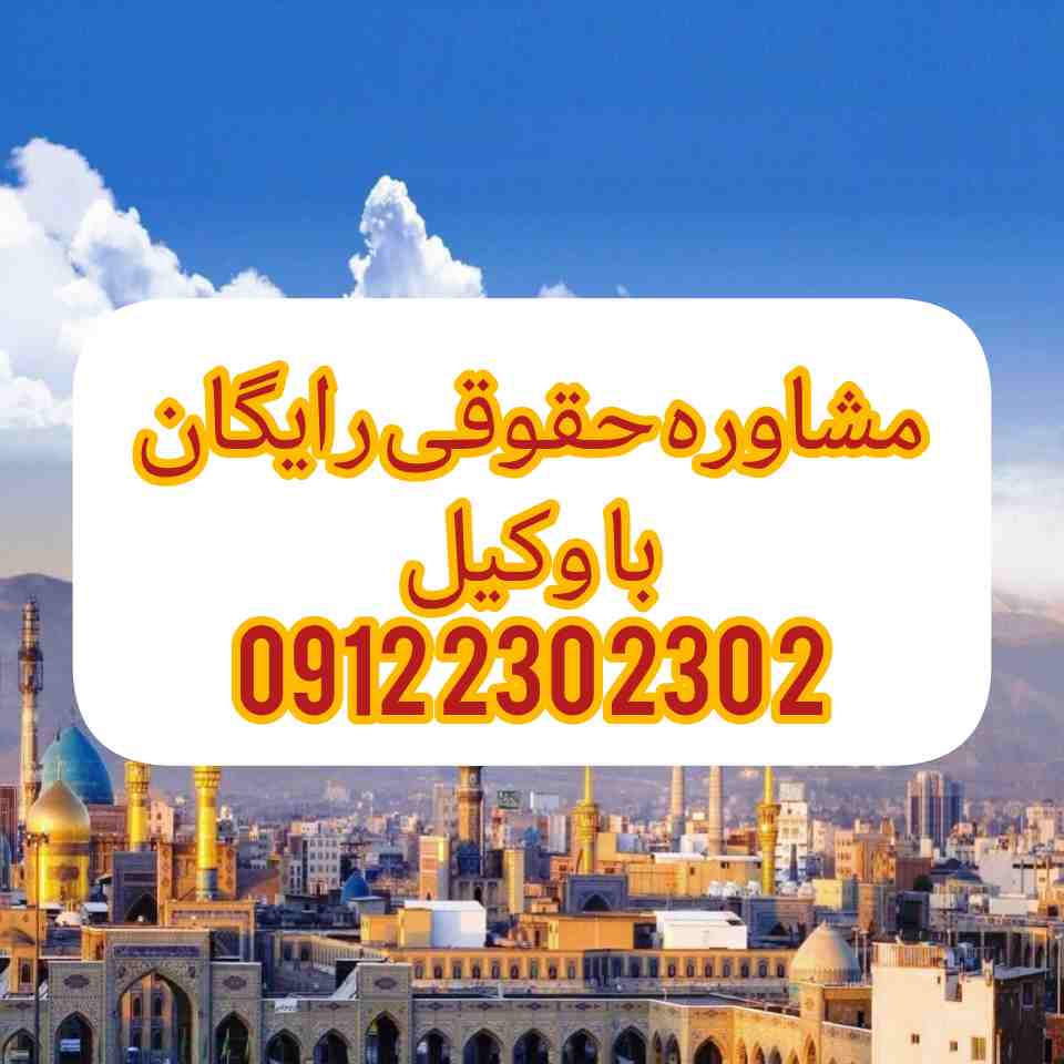 وکیل مشهد فردی متخصص در امور حقوقی است که با دانش و تجربه خود در زمینه‌های مختلف حقوقی، به افراد و شرکت‌ها در شهر اصفهان کمک می‌کند.جهت رزرو وقت مشاوره با وکیل حاذق با شماره 09126161121 تماس حاصل فرمائید